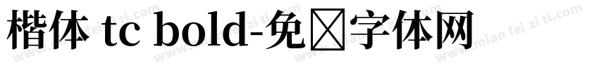 楷体 tc bold字体转换